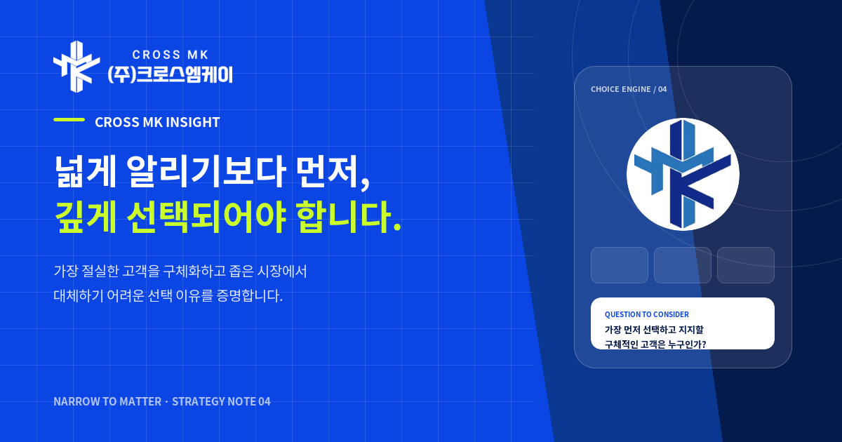 작은 브랜드는 넓게 알리기보다, 먼저 깊게 선택되어야 합니다