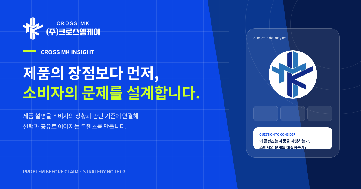 제품의 장점을 말하기 전에, 소비자의 문제부터 설계해야 합니다