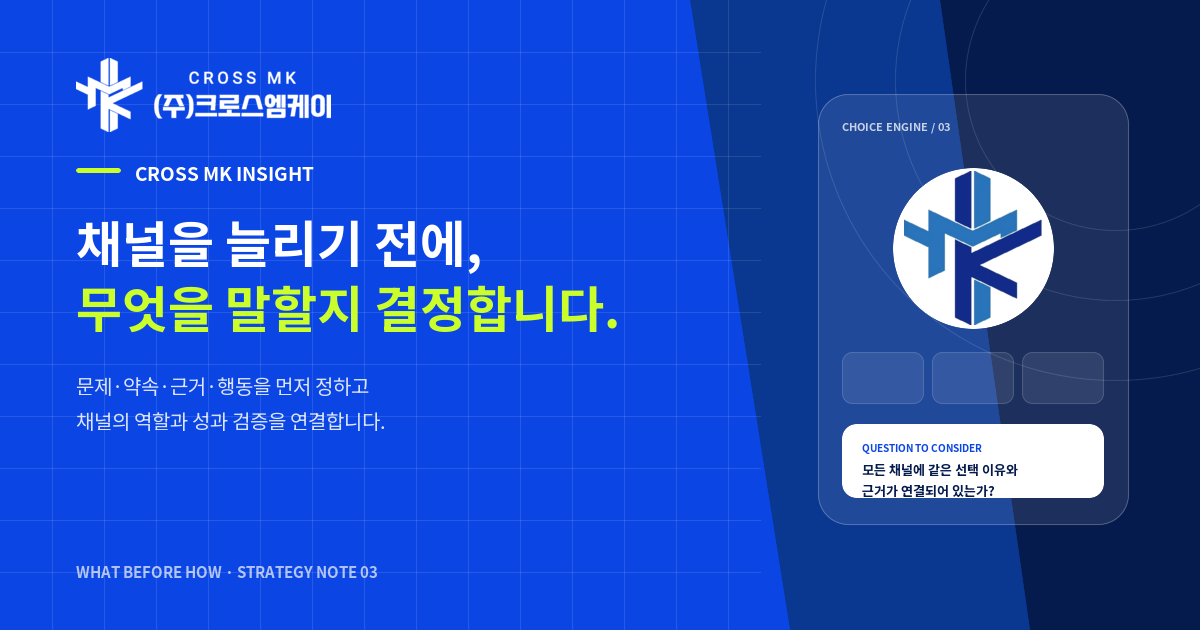 채널을 늘리기 전에, 무엇을 말할지 결정해야 합니다